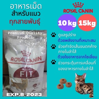 Royal Canin Fit 32 อาหารแมวแบบเม็ด สำหรับแมวโตรูปร่างดี อายุ 1 ปีขึ้นไป (10kg or 15kg) (ร้านไทย Free Delivery- COD)