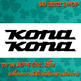 สติ๊กเกอร์ แต่งจักรยาน KONA