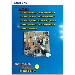 อะไหล่แท้/เมนบอร์ดแอร์ซัมซุง/PCB MAIN/SAMSUNG/DB92-03443B