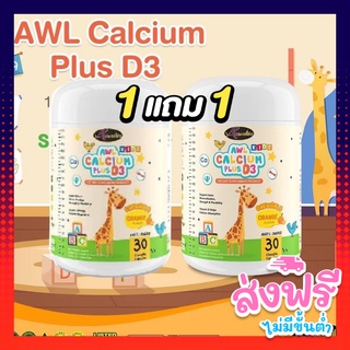 แคลเซียมเพิ่มความสูง สำหรับเด็ก AWL Calcium Plus D3 Chewable 30 เม็ด (2 กระปุก) อาหารเสริมสมอง ภูมิคุ้มกัน Auswelllife