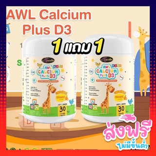 แคลเซียมเพิ่มความสูง สำหรับเด็ก AWL Calcium Plus D3 Chewable 30 เม็ด (2 กระปุก) อาหารเสริมสมอง ภูมิคุ้มกัน Auswelllife