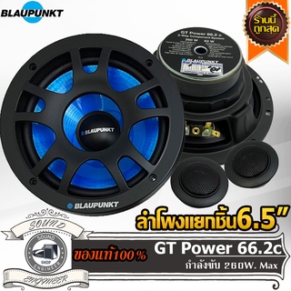 BLAUPUNKT GT Power 66.2c ลำโพงแยกชิ้น 6.5 นิ้ว ลำโพงเสียงกลาง 6.5 นิ้ว ลำโพงแยกชิ้น 6 นิ้ว ลำโพงเสียงกลาง 6นิ้ว กลางแหลม