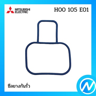 ซีลยางกันรั่ว สำหรับตัวปั้ม อะไหล่ปั๊มน้ำ อะไหล่แท้ MITSUBISHI รุ่น H00105E01