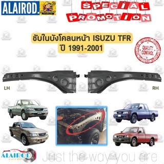 ซับในบังโคลน ซับในบังฝุ่น ISUZU TFR มังกรทอง DRAGON EYE DRAGON POWER ปี 1991-2001 กีต้าร์