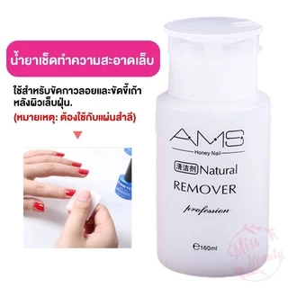 น้ำยาล้างเล็บ ของแท้ น้ำยาระเบิดเจลเซตยาล้างเล็บ น้ำยาล้างเล็บเจล สูตรเข้มเข้น 160ml