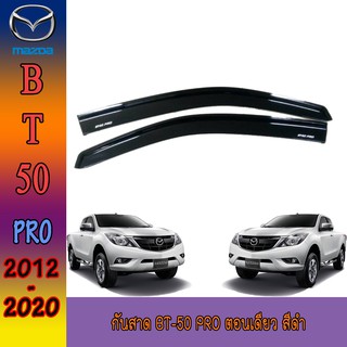 กันสาด//คิ้วกันสาด มาสด้า บีที 50 Mazda BT-50 pro ตอนเดียว สีดำ