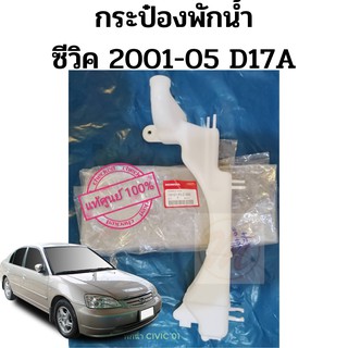 กระป๋องพักน้ำ CIVIC ES 2001-05 DIMENSION 01-05 ถังพักน้ำ หม้อพักน้ำ Civic 01-05 แท้ศูนย์ 19101-PLC-000 HONDA