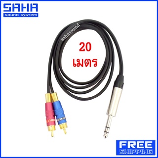 สายสัญญาณ PHONE ST-RCA (M-2M) ความยาว 15 / 20 เมตร  sahasound - สหซาวด์