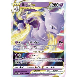 [ของแท้] มิวทู VSTAR (RRR) S10b T 031/071 การ์ดโปเกม่อน ภาษาไทย Pokemon Trading Card Game