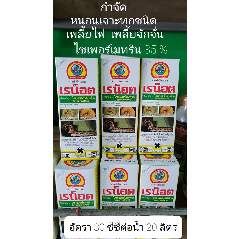 เห็นผล เรน็อต ขนาด 100 ซีซี กำจัดแมลง มด เห็บ หมัด ยุง แมลงวัน ไร แมลงบิน หนอน เพลี้ย  ฆ่าหนอนด