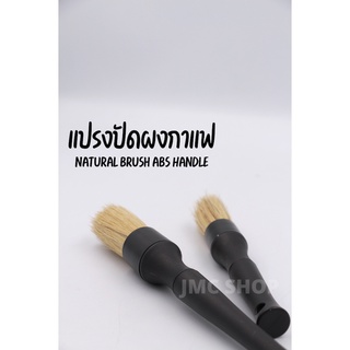 🚚พร้อมส่ง💯🔥 Natural brush แปรงปัดผงกาแฟ แปรงทำความสะอาด ขนธรรมชาติ ด้ามจับ ABS ทนทาน คุณภาพดี