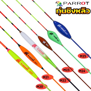 ทุ่นชิงหลิว นกแก้ว PARROT รุ่นM20ถึงM25