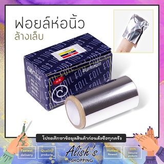 ฟอล์ยห่อนิ้ว ฟอล์ยห่อเล็บ สำหรับล้างสีเจล