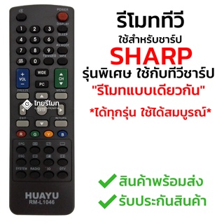 รีโมททีวี ชาร์ป Sharp *ปุ่มตรง ใช้ได้เลย* รหัสL1046 พร้อมส่ง