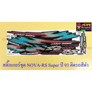 สติ๊กเกอร์ชุด NOVA-RS Super รุ่นปี 1993 ติดรถสีดำ (15376)