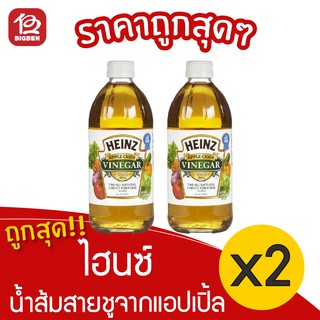 [ 2ขวด ] ตรา ไฮนซ์ HEINZ น้ำส้มสายชูหมักจากแอปเปิ้ล 473 มล.