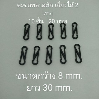 ตะขอ คอหมาพลาสติกเกี่ยวได้สองทางขนาด 8*30 mm.สีดำจำนวน 10 อัน