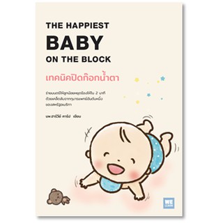 เทคนิคปิดก๊อกน้ำตา THE HAPPIEST BABY ON THE BLOCK