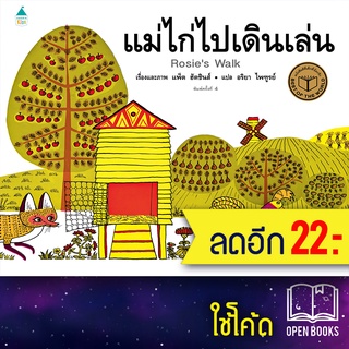 แม่ไก่ไปเดินเล่น (ปกแข็ง) | Amarin Kids แพ็ต ฮัตชินส์ (Pat Hutchins)