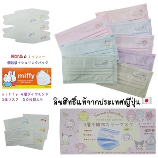 หน้ากากอนามัย sanrio color mask หน้ากากอนามัย Miffy ลิขสิทธิ์แท้จากประเทศญี่ปุ่น