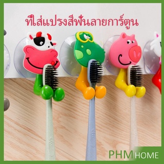 สัตว์ตัวการ์ตูน ยึดผนังด้วยตัวดูด  ที่แขวนแปรงสีฟัน Toothbrush holder with suction cup