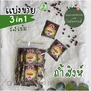 แบ่งขาย กาแฟถ้ำสิงห์ 3in1 รสเข้ม (9 ซอง)  กลมกล่อม ไม่มีคอเลสเตอรอล และ ไขมันทรานส์ 🦁🤎 Thamsing Coffee