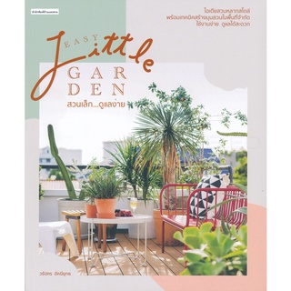 Se-ed (ซีเอ็ด) : หนังสือ Easy Little Garden สวนเล็ก...ดูแลง่าย