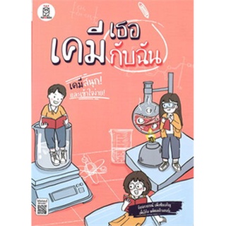 Chulabook|c111|9786160841530|หนังสือ|เคมีเธอกับฉัน