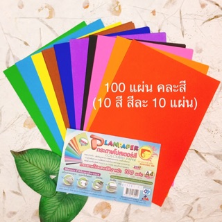 🌈(แพ็ค 100 แผ่น)🌈กระดาษสี แบบบางสี 2 หน้า กระดาษสีโปสเตอร์ 2 หน้า ขนาด A4 หนา 80 แกรม 💛