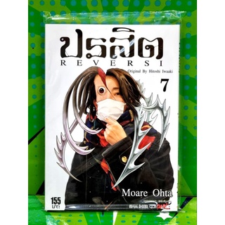 ปรสิต REVERSI เล่ม 1-7 แยกเล่ม