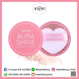 แท้/ตัวแทนบริษัท ‼️ ออร่าไชน์ทรานสลูเซนต์พาวเดอร์ 4.5g Aura Shine Translucent Powder 4.5g