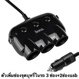 Hoco C1 Multipurpose Car Charger ตัวเพิ่มช่องจุดบุหรี่ในรถ 3 ช่อง + 2 Port USB