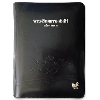 พระคริสตธรรมคัมภีร์ปกหนังสีดำ ซิป ขอบทอง ดัชนี(ThSV77 ZTI)