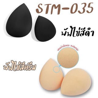 พัฟรูปไข่สีเนื้อ/สีดำ แพ็ค2ชิ้น รหัส(STM-035) ฟองน้ำแต่งหน้า พัฟเกลี่ยรองพื้น เกรดA TFS