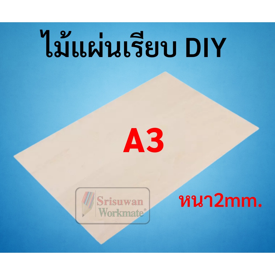 แยกแผน 1 แผน ไม้แผ่นเรียบ DIY A4 A3 A2 ใช้เลื่อยฉลุตัดแต่งได้ ไม้แผ่น กระดาน อัด งานประดิษฐ์ Wood Board