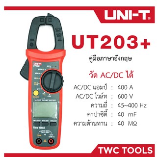 UNI-T 203+ คลิปแอมป์ แคมป์มิเตอร์ดิจิตอล รุ่น UT203+