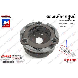 33SE66200200 ชุดผ้าคลัทช์ คลัชทองแดง เเท้ศูนย์ YAMAHA  MIO125I/MIO125 คาร์บู, TRICITY125