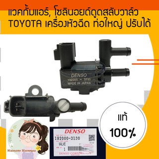 แวคกั้มแอร์ โซลินอยด์ดูดสลับวาล์ว TOYOTA สำหรับเครื่องหัวฉีด ท่อใหญ่ ปรับได้ DENSO Vacuum Solenoid Switch Valve VSV 1920