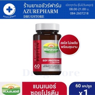 BANNER SOY PROTEIN แบนเนอร์ โปรตีน 60 เม็ด สีแดง ซ่อมแซมส่วนที่สึกหรอ คืนร่างกายให้สดใส ไม่เพลีย