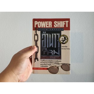 อำนาจใหม่ POWER SHIFT การอุบัติขึ้นของอำนาจใหม่ที่เกิดจากการเปลี่ยนแปลง ปกแข็งสภาพดี