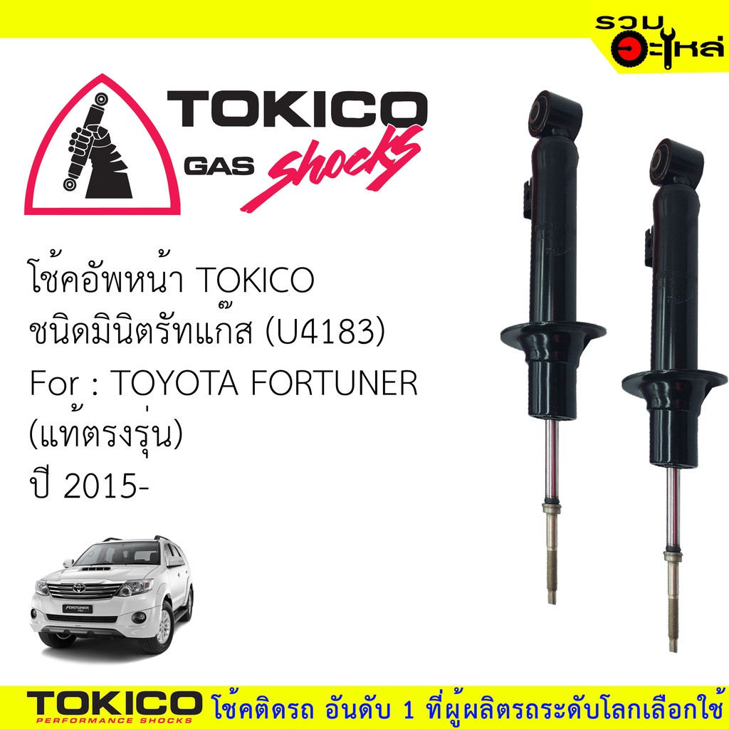 โช๊คอัพหน้า TOKICO มินิตรัทแก๊ส 📍U4183 FOR: TOYOTA  FORTUNER  ปี2015 (ซื้อคู่ถูกกว่า) 🔽ราคาต่อต้น🔽