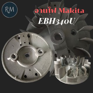 จานไฟ Makita มากีต้า EBH340U (4จังหวะ)