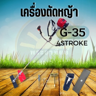 เครื่องตัดหญ้า 4 จังหวะ รุ่น 35 มาตราฐานญี่ปุ่น เครื่องแรง ทรทาน ( ครบชุด / เฉพาะหัวเครื่อง )