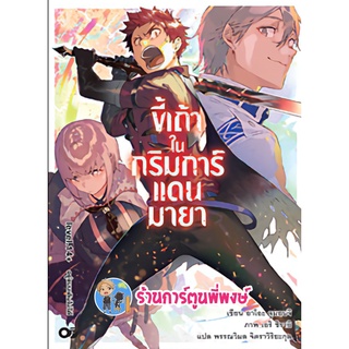 นิยายขี้เถ้าในกริมการ์แดนมายา เล่ม 14+ หนังสือ นิยาย ไลท์โนเวล ขี้เถ้า กริมการ์ มายา anm  24/8/22