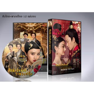 ซีรี่ย์จีน ศึกชิงบัลลังก์ราชวงศ์ถัง Glory of Tang DVD 12 แผ่นจบ. (ซับไทย/พากย์ไทย)