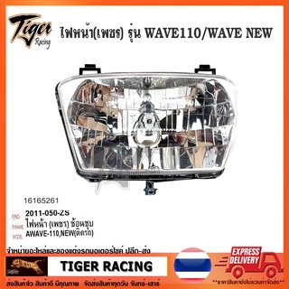 ไฟหน้า HMA รุ่น WAVE110 ตาเดียว,  WAVE NEW ตาเพชร ติดรถ จำนวน 1 อัน