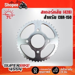 JOMTHAI สเตอร์หลัง(ซิ้ง) CBR150R, CBR-150 ตัวคาบู (428)