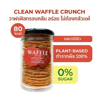 Plantogenic - Waffle Crunch วาฟเฟิลกรอบ รสบาร์บีคิว ขนมคลีนทานเล่น ไม่ทอด ไม่อ้วน KETO Vegan ทานได้