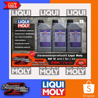 น้ำยาเติมหม้อน้ำหรือน้ำยาหล่อเย็น สูตรพร้อมใช้งานทันที แบรนด์LIQUI MOLY 1ขวด/1L.