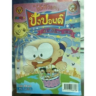 ปังปอนด์ ไอ้ตัวเล็กของเก่าเก็บราคาเล่มละ 80 บาท ฉบับ 179,180 สภาพสะสม ขายรวมสองเล่ม 160